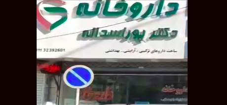 داروخانه دکتر پور اسدالله